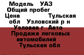  › Модель ­ УАЗ Pickup › Общий пробег ­ 68 000 › Цена ­ 620 000 - Тульская обл., Узловский р-н, Узловая г. Авто » Продажа легковых автомобилей   . Тульская обл.